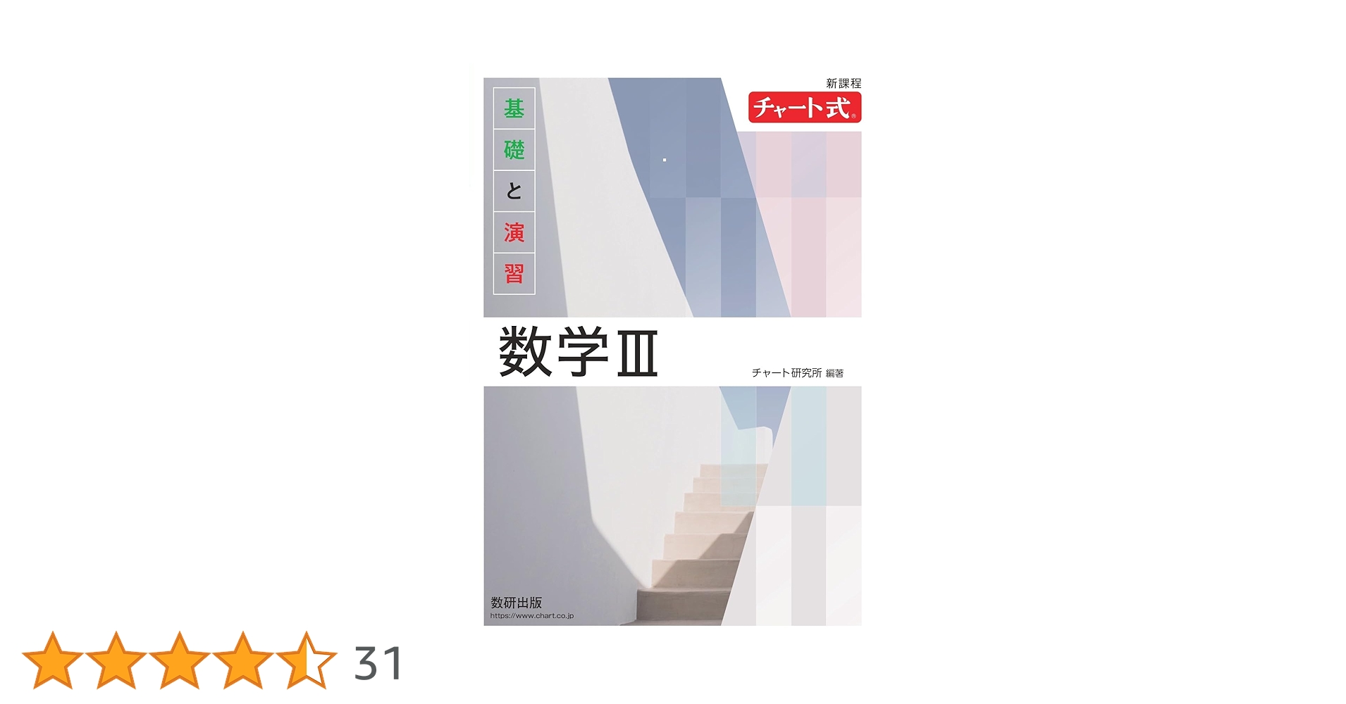新課程 チャート式基礎と演習数学III | チャート研究所 |本 | 通販